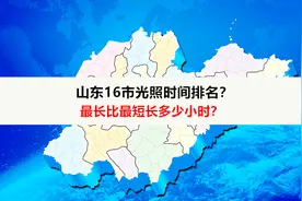 山东16市光照时间排名？那个城市光照最长？那个城市光照最短？视频封面