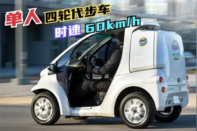 超微型单人城市代步四轮车，纯电动时速60公里，车尾还有大货箱！视频封面