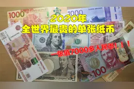 盘点全世界十大最值钱的单张纸币，一张纸币能值7000多人民币视频封面