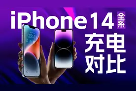 四款iPhone14谁充电最快？不同功率快充有何区别？看完揭晓视频封面