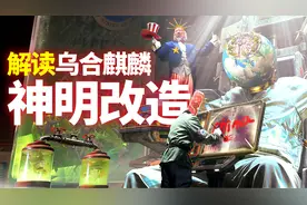 解读乌合麒麟《神明改造》：直指美国德特里克堡为新冠病毒源头！视频封面