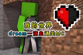 dream的趣味挑战，仅凭1滴血对抗3位猎人，全程跑酷通关MC