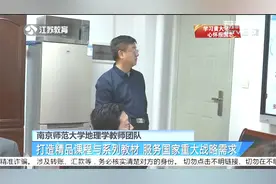 南京师范大学地理学教师团队：打造精品课程与系列教材视频封面