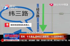 郑州十大热议：郑州经五路新规，2.5公里两种单行视频封面