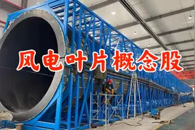 相对于光伏概念股风电属于严重低估，技术分析风电叶片个股！视频封面