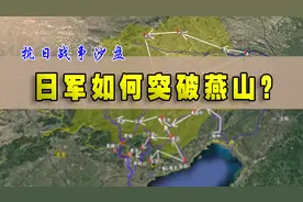三维地图看抗日：不走山海关，绕行燕山？日军是如何进入华北的