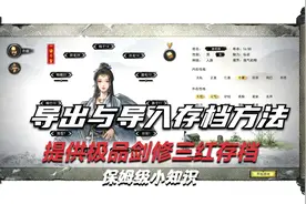 【托尼】鬼谷八荒导出和导入存档方法+极品三红剑修初始存档