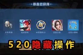王者520三个隐藏操作，集碎片抽皮肤，1秒切换亲密关系拿全奖励视频封面