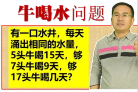 牛喝水问题，解决思路与牛吃草思路一样，假设每头牛每天喝一份水视频封面