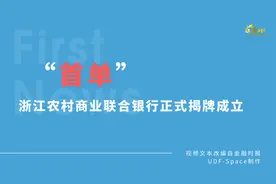 深化农信社改革“第一单”，浙江农村商业联合银行正式揭牌成立