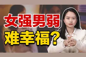 《人生观察室》：“女强男弱”的婚姻，幸福的秘诀都在“尺寸”上视频封面