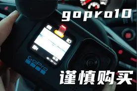 gopro10频繁死机，无法关机，不读卡，Max镜头不能用，谨慎购买。视频封面