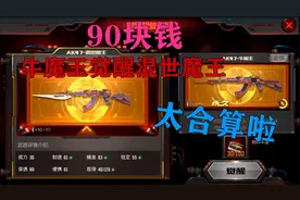CF手游：仅用90块钱使AK47牛魔王觉醒“AK47混世魔王”，太合算啦视频封面