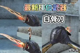 CF手游：最新排位武器白骨刀试玩，还能免费觉醒成白骨刃！视频封面