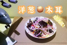 为啥饭店的洋葱拌木耳那么好吃，教您详细步骤：脆爽入味开胃解腻视频封面