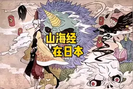 1000多年前，山海经被日本全民追捧，其对日本社会的影响延续至今