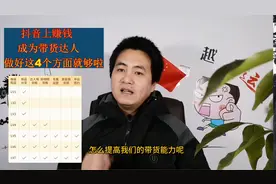 抖音上卖货赚钱？提高带货能力的4个维度和7个等级，详细分享给你