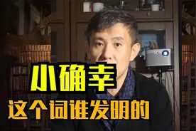 “小确幸”这个词，是哪来的？谁发明的？