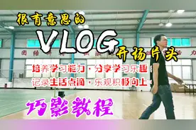 巧影教程：文字跟随人物出场，很有意思的VLOG开场片头