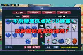 梦幻西游：竟用一车附魔宝珠点化70装备？这种赚钱方式你知道吗？
