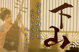 青瑶琵琶《下山》带你下山见师父！