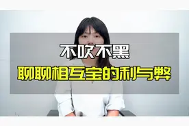 你加入相互宝吗 不吹不黑，聊聊相互宝的利与弊视频封面