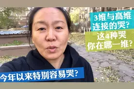 今年以来为什么特别容易哭？4种与不同维度有关的哭你是哪一种？