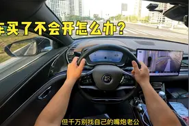 驾驶证到手了，车不会开怎么办？来听一听！