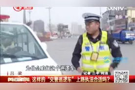 “交警巡逻车”不挂牌就能上路执法？看交警给出怎样的回应
