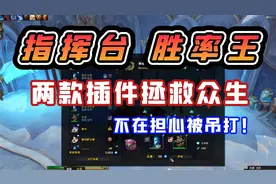【老司机】9.0指挥台随从委派任务插件推荐，两款插件拯救众生！视频封面