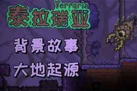 泰拉瑞亚背景故事大地起源—腐化之地视频封面