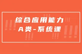 第九讲：综合应用能力A类-事务性文书精讲视频封面