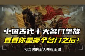 古代中国有十大名门望族，传承千年，看看你是哪个名门之后！