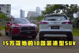 15万落地的10款紧凑SUV，有合资有国产，有2.0L有2.0T，买车参考视频封面