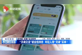 南财视频 | 变味的社交软件 “灵魂交流”变“金钱交易”？