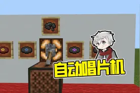 新手家装必备的自动唱片机 我的世界