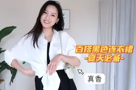 夏季必备 百搭黑色连衣裙｜一衣多穿｜高街平价品牌｜不同风格