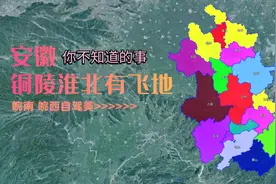 自驾地理小知识，安徽的铜陵淮北皆有飞地，皖南皖西自驾线路盘点视频封面
