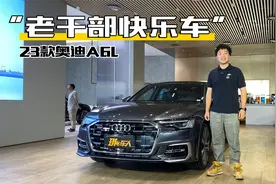 小改款大变化？23款奥迪A6L 还是“老干部快乐车”么？