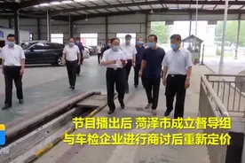 问政回头看｜注意！菏泽车辆检测费用降至220元左右，价格已公示视频封面