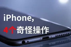 iPhone上不该发生的4件事