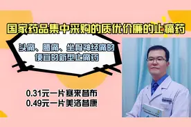 国家集采：0.31元一粒的新型止痛药，缓解骨关节炎、腰痛、头痛等