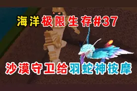 迷你世界海洋极限：找沙漠守卫帮羽蛇神按摩！