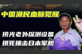 中国渔民血脉觉醒，捞光老外探测设备，拼死撞击日本军舰视频封面