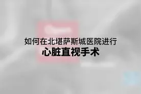 如何在北堪萨斯城医院进行#心脏直视手术视频封面