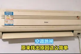 空调开机跳闸什么问题？教你一个方法，原来找出故障原因这么简单视频封面
