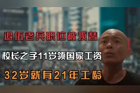 退伍老兵职位被顶替，校长之子11岁领国家工资，32岁就有21年工龄视频封面
