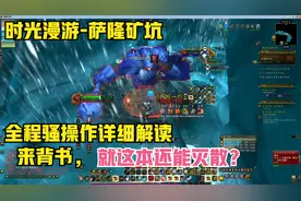 时光漫游本灭到散的萨隆矿坑，带你十五分钟搞定。各种骚操作解读