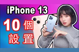 iPhone13购买之后一定要进行的10个设置|iPhone 13教程|iOS 15视频封面