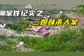 南宁三姐妹杀人案1.mp4视频封面